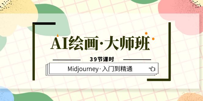 AI绘画·大师班，Midjourney·入门到精通（39节课时）-鑫诺空间个人笔记本