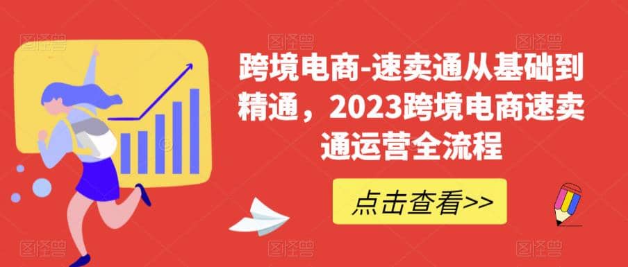 速卖通从0基础到精通，2023跨境电商-速卖通运营实战全流程-鑫诺空间个人笔记本