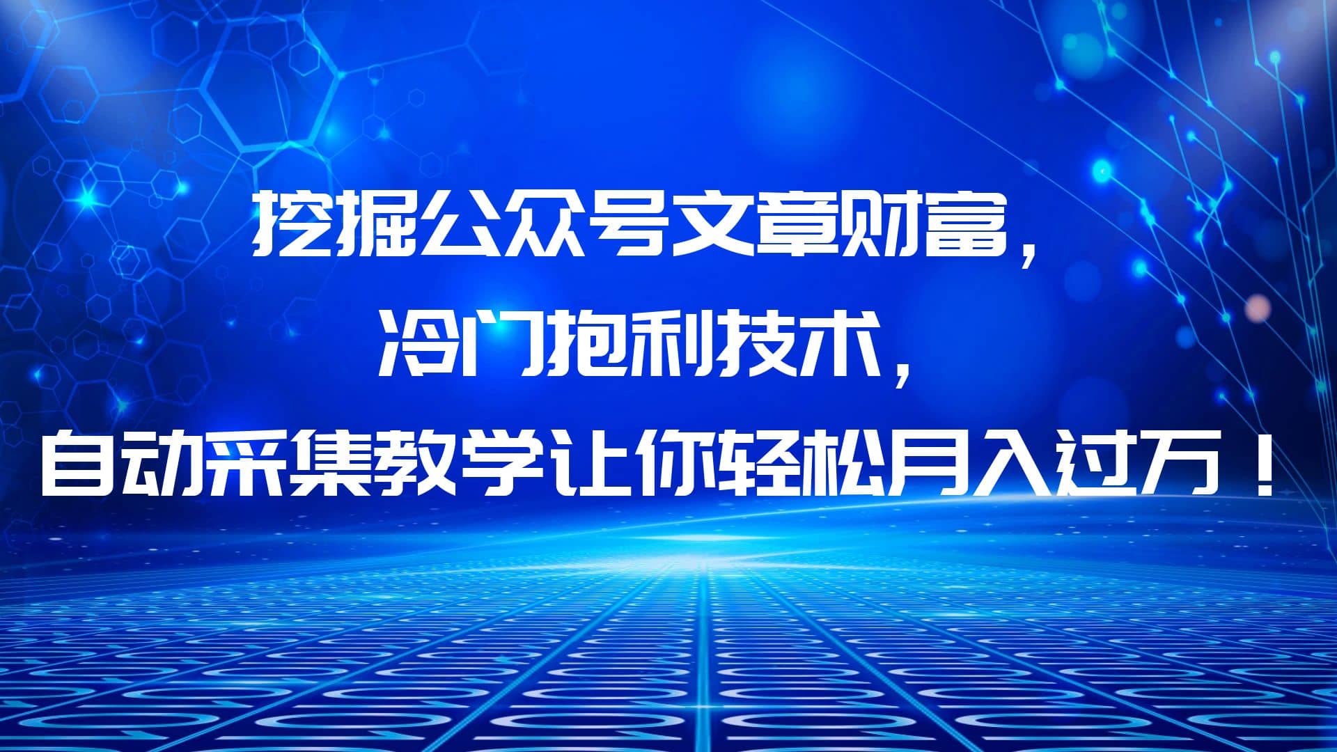 挖掘公众号文章财富，冷门抱利技术，让你轻松月入过万-鑫诺空间个人笔记本