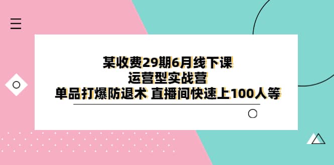 某收费29期6月线下课-运营型实战营 单品打爆防退术 直播间快速上100人等-鑫诺空间个人笔记本