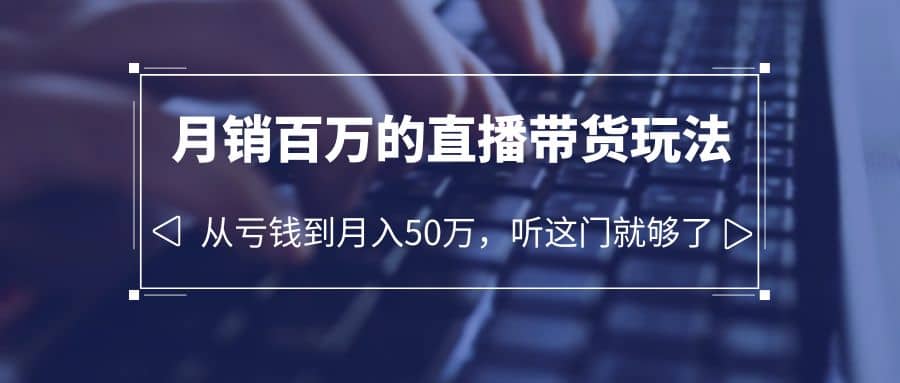 老板必学：月销-百万的直播带货玩法，从亏钱到月入50万，听这门就够了-鑫诺空间个人笔记本