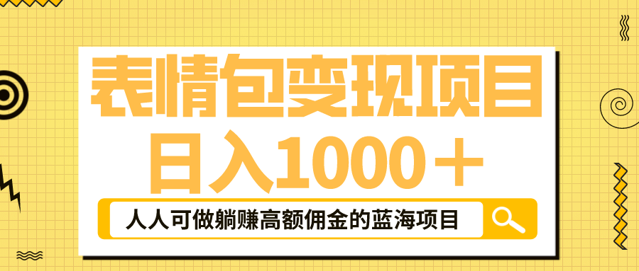 表情包最新玩法，日入1000＋，普通人躺赚高额佣金的蓝海项目！速度上车-鑫诺空间个人笔记本