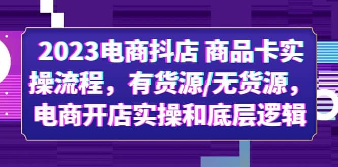 2023电商抖店 商品卡实操流程，有货源/无货源，电商开店实操和底层逻辑-鑫诺空间个人笔记本