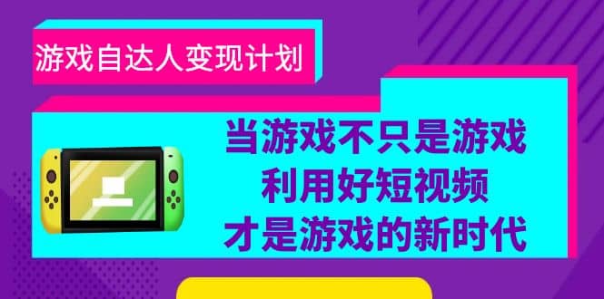 游戏·自达人变现计划，当游戏不只是游戏，利用好短视频才是游戏的新时代-鑫诺空间个人笔记本