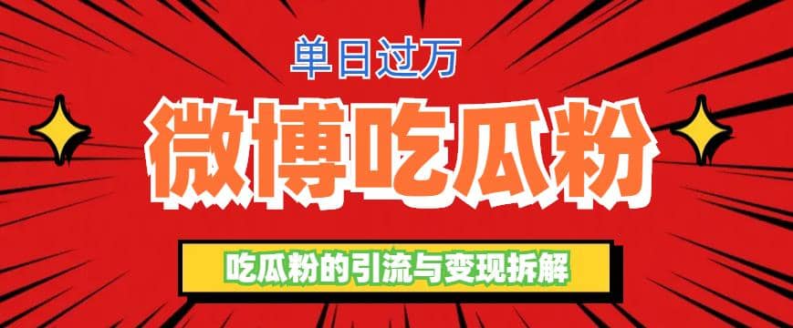 微博吃瓜粉引流玩法，轻松日引100粉变现500-鑫诺空间个人笔记本