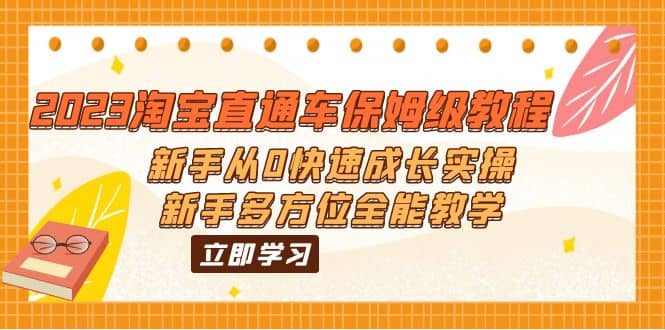 2023淘宝直通车保姆级教程：新手从0快速成长实操，新手多方位全能教学-鑫诺空间个人笔记本