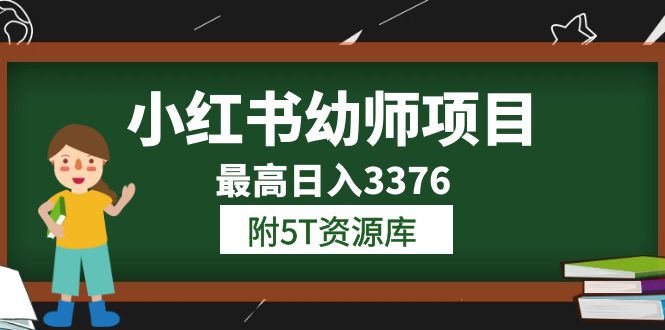 小红书幼师项目（1.0 2.0 3.0）学员最高日入3376【更新23年6月】附5T资源库-鑫诺空间个人笔记本