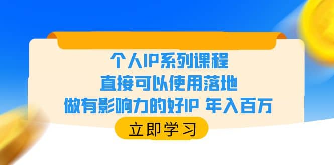 个人IP系列课程，直接可以使用落地，做有影响力的好IP 年入百万-鑫诺空间个人笔记本