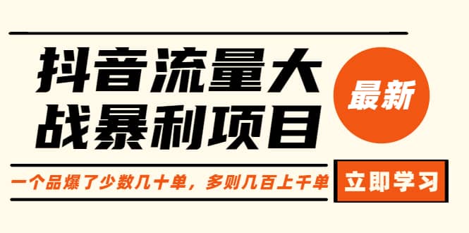 抖音流量大战暴利项目：一个品爆了少数几十单，多则几百上千单（原价1288）-鑫诺空间个人笔记本