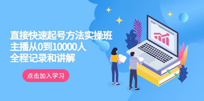 真正的直接快速起号方法实操班：主播从0到10000人的全程记录和讲解-鑫诺空间个人笔记本