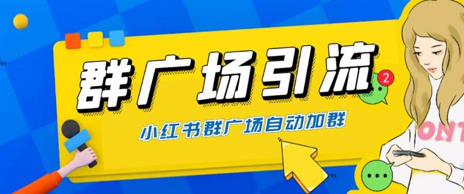 全网独家小红书在群广场加群 小号可批量操作 可进行引流私域（软件 教程）-鑫诺空间个人笔记本