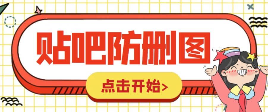 外面收费100一张的贴吧发贴防删图制作详细教程【软件 教程】-鑫诺空间个人笔记本