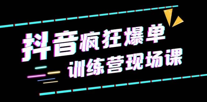 抖音短视频疯狂-爆单训练营现场课（新）直播带货 实战案例-鑫诺空间个人笔记本