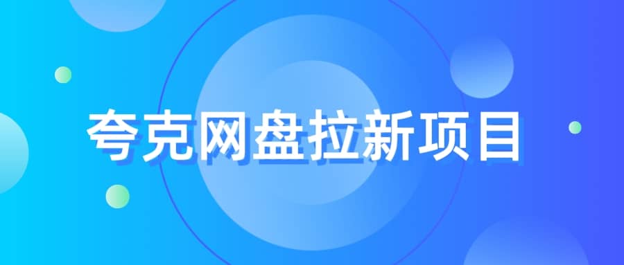 夸克‬网盘拉新项目，实操‬三天，赚了1500，保姆级‬教程分享-鑫诺空间个人笔记本