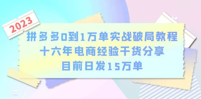 拼多多0到1万单实战破局教程，十六年电商经验干货分享，目前日发15万单-鑫诺空间个人笔记本