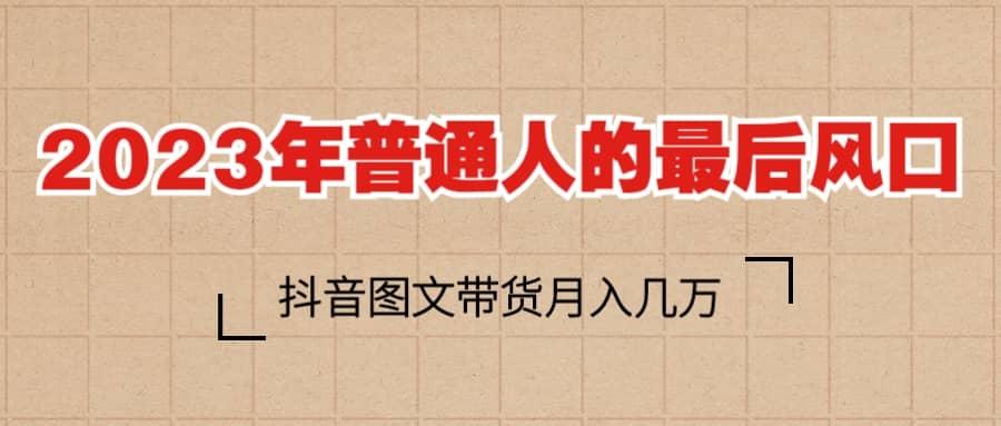 2023普通人的最后风口，抖音图文带货月入几万-鑫诺空间个人笔记本