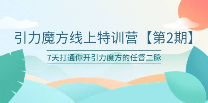 引力魔方线上特训营【第二期】五月新课，7天打通你开引力魔方的任督二脉-鑫诺空间个人笔记本