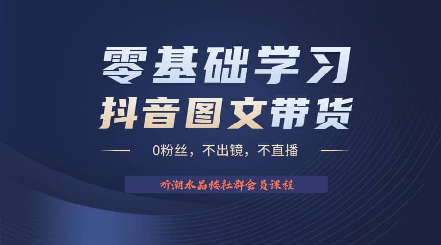 不出镜 不直播 图片剪辑日入1000 2023后半年风口项目抖音图文带货掘金计划-鑫诺空间个人笔记本