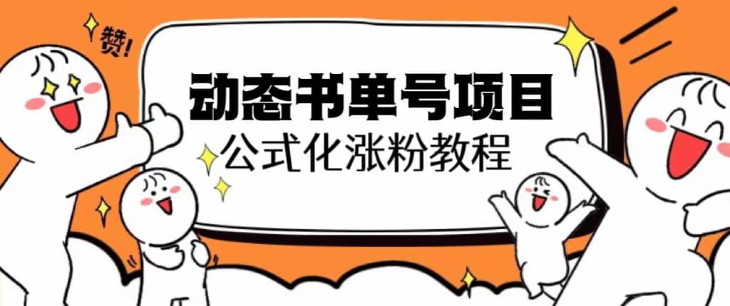 思维面部动态书单号项目，保姆级教学，轻松涨粉10w-鑫诺空间个人笔记本