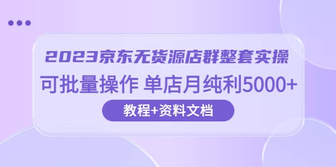 2023京东-无货源店群整套实操 可批量操作 单店月纯利5000 63节课 资料文档-鑫诺空间个人笔记本