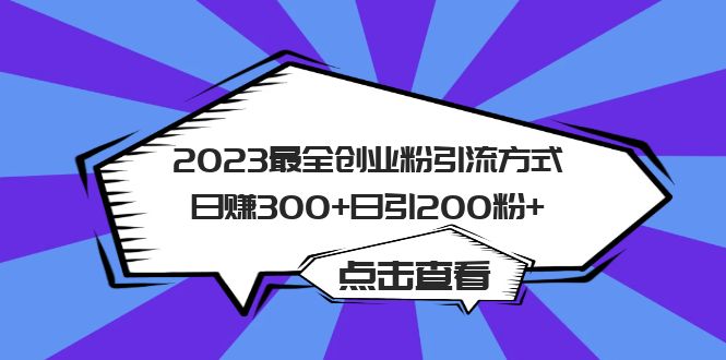 2023最全创业粉引流方式日赚300 日引200粉-鑫诺空间个人笔记本