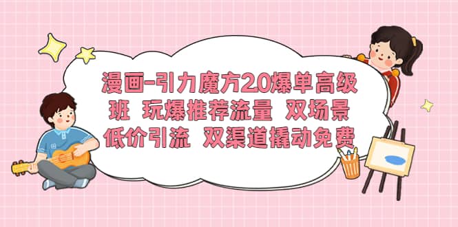 漫画-引力魔方2.0爆单高级班 玩爆推荐流量 双场景低价引流 双渠道撬动免费-鑫诺空间个人笔记本