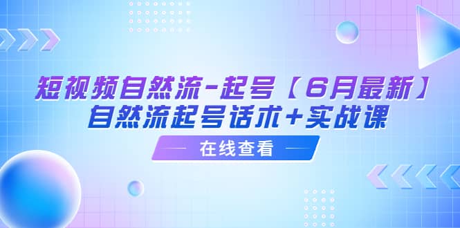 短视频自然流-起号【6月最新】自然流起号话术 实战课-鑫诺空间个人笔记本