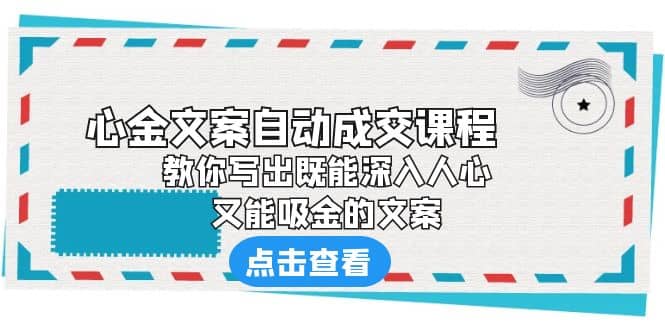 《心金文案自动成交课程》 教你写出既能深入人心、又能吸金的文案-鑫诺空间个人笔记本