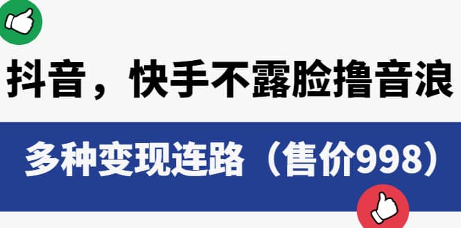 抖音，快手不露脸撸音浪项目，多种变现连路（售价998）-鑫诺空间个人笔记本