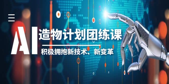 2023AI·造物·计划团练课第一期，积极拥抱新技术、新变革-鑫诺空间个人笔记本