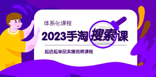 2023手淘·搜索实战课 体系化课程，起店起单品实操视频课程-鑫诺空间个人笔记本