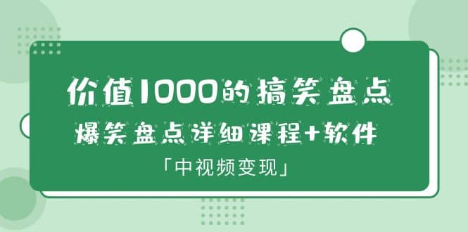 价值1000的搞笑盘点大V爆笑盘点详细课程 软件，中视频变现-鑫诺空间个人笔记本