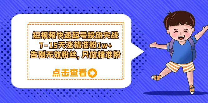 短视频快速起号·投放实战：7-15天涨精准粉1w ，告别无效粉丝，只做精准粉-鑫诺空间个人笔记本