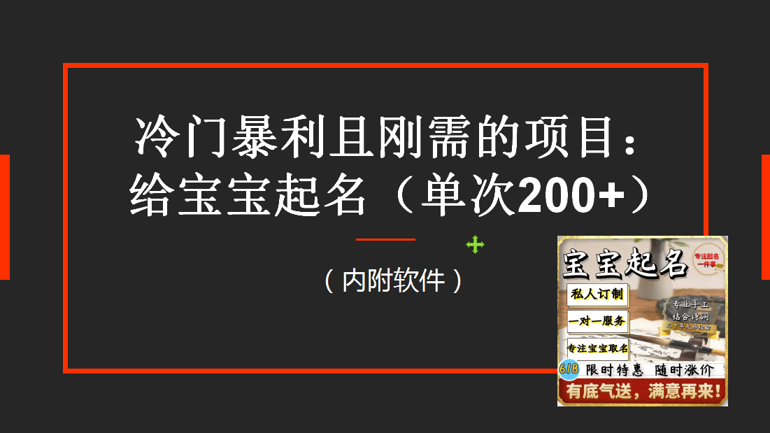 【新课】冷门暴利项目：给宝宝起名（一单200 ）内附教程 工具-鑫诺空间个人笔记本