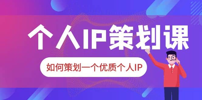 2023普通人都能起飞的个人IP策划课，如何策划一个优质个人IP-鑫诺空间个人笔记本