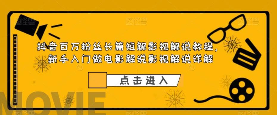 抖音百万粉丝长篇短解影视解说教程，新手入门做电影解说影视解说（8节课）-鑫诺空间个人笔记本