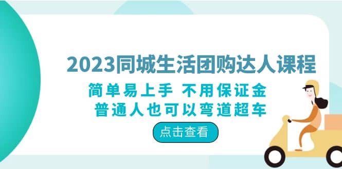 2023同城生活团购-达人课程，简单易上手 不用保证金 普通人也可以弯道超车-鑫诺空间个人笔记本