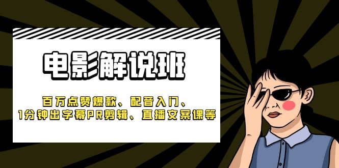 《电影解说班》百万点赞爆款、配音入门、1分钟出字幕PR剪辑、直播文案课等-鑫诺空间个人笔记本