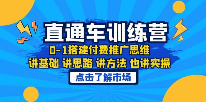 淘系直通车训练课，0-1搭建付费推广思维，讲基础 讲思路 讲方法 也讲实操-鑫诺空间个人笔记本