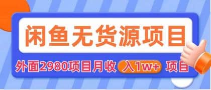 闲鱼无货源项目 零元零成本 外面2980项目拆解-鑫诺空间个人笔记本