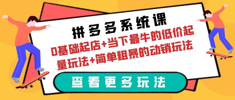 拼多多系统课：0基础起店 当下最牛的低价起量玩法 简单粗暴的动销玩法-鑫诺空间个人笔记本