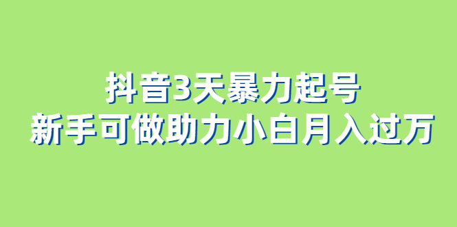 抖音3天暴力起号新手可做助力小白月入过万-鑫诺空间个人笔记本