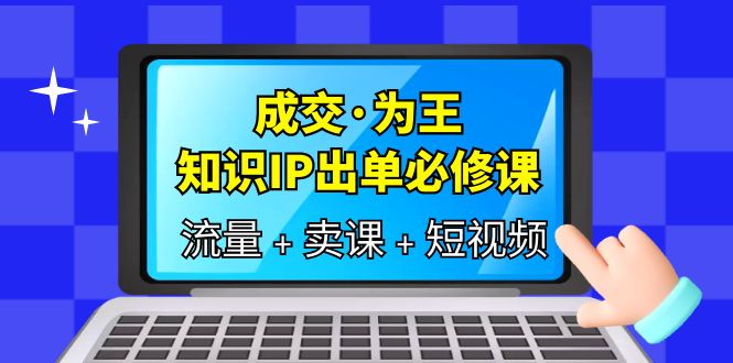 成交·为王，知识·IP出单必修课（流量 卖课 短视频）-鑫诺空间个人笔记本