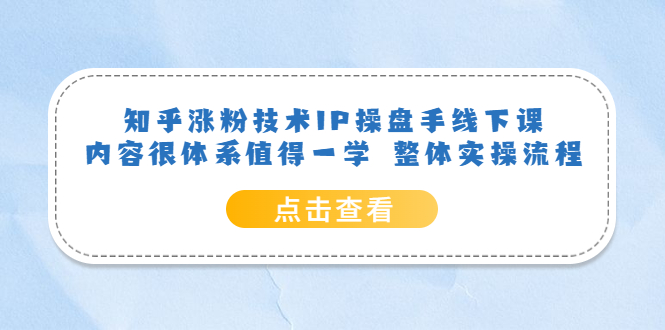 知乎涨粉技术IP操盘手线下课，内容很体系值得一学 整体实操流程-鑫诺空间个人笔记本