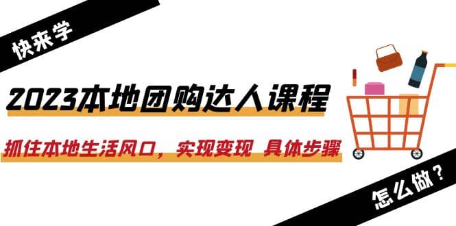 2023本地团购达人课程：抓住本地生活风口，实现变现 具体步骤（22节课）-鑫诺空间个人笔记本