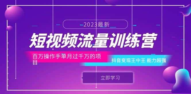 短视频流量训练营：百万操作手单月过千万的项目：抖音变现王中王 能力超强-鑫诺空间个人笔记本