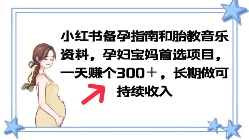 小红书备孕指南和胎教音乐资料 孕妇宝妈首选项目 一天赚个300＋长期可做-鑫诺空间个人笔记本