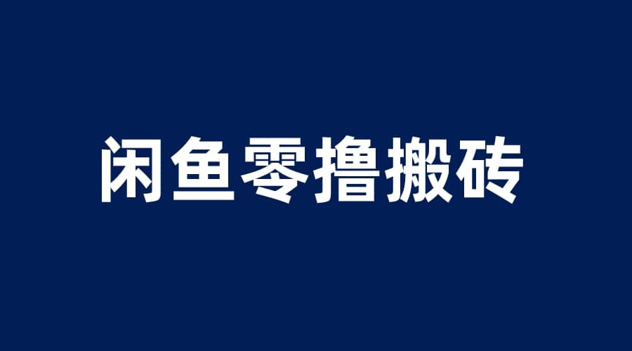 闲鱼零撸无脑搬砖，一天200＋无压力，当天操作收益即可上百-鑫诺空间个人笔记本