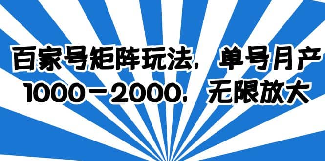 百家号矩阵玩法，单号月产1000-2000，无限放大-鑫诺空间个人笔记本