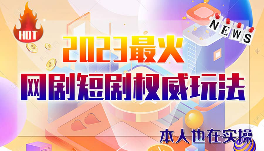 市面高端12800米6月短剧玩法(抖音 快手 B站 视频号)日入1000-5000(无水印)-鑫诺空间个人笔记本